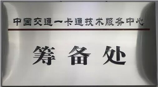 中国交通一卡通技术服务中心筹建的工作情况汇报