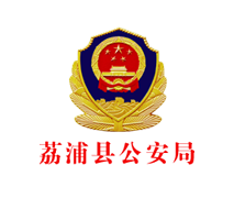 荔浦县公安局