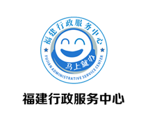 福建行政服务中心