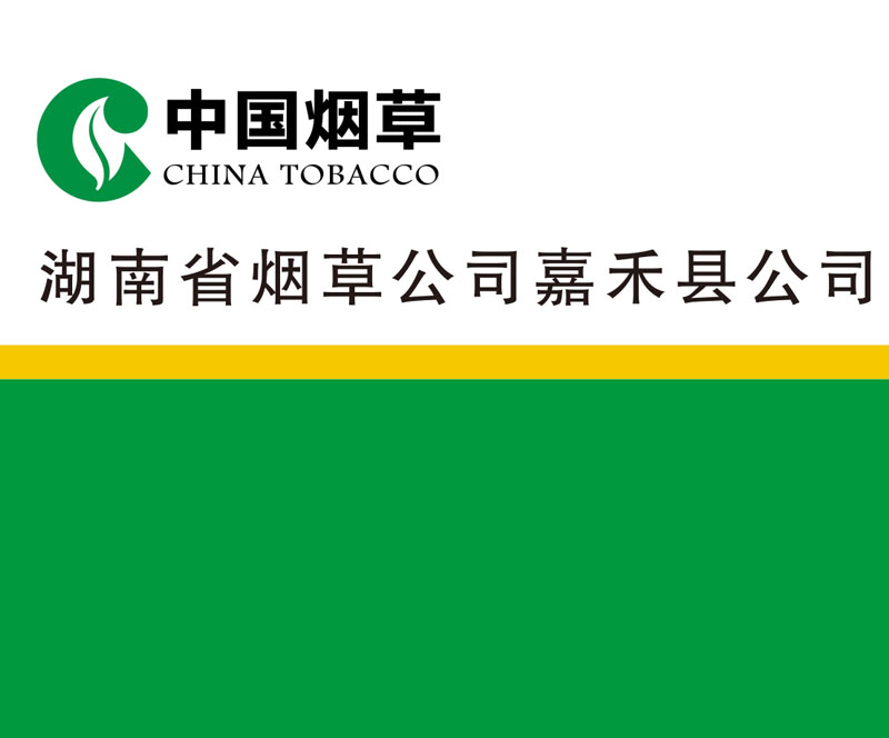 湖南烟草公司嘉禾分公司