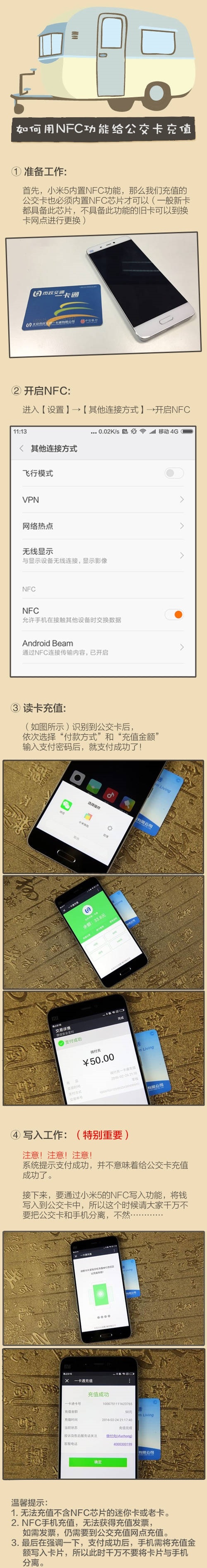 一张图看懂小米5 NFC充公交卡！