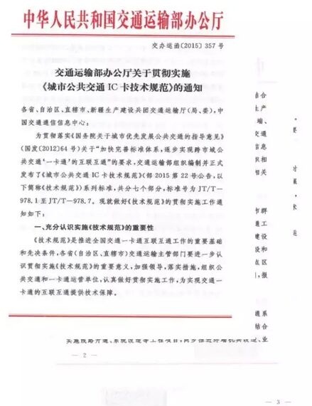 中国交通一卡通技术服务中心筹建的工作情况汇报