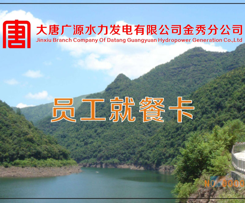 大唐广源水力发电公司金秀分公司