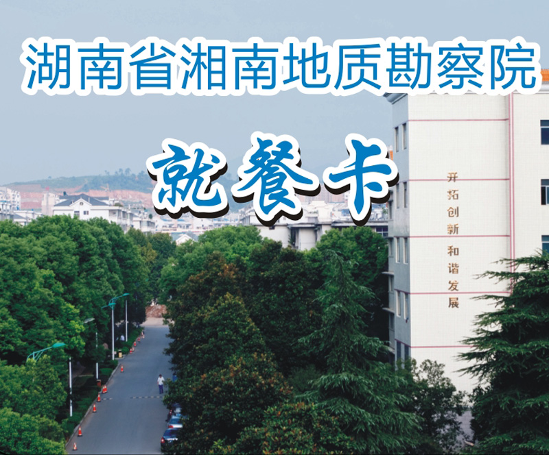 湖南省湘南地质勘察院