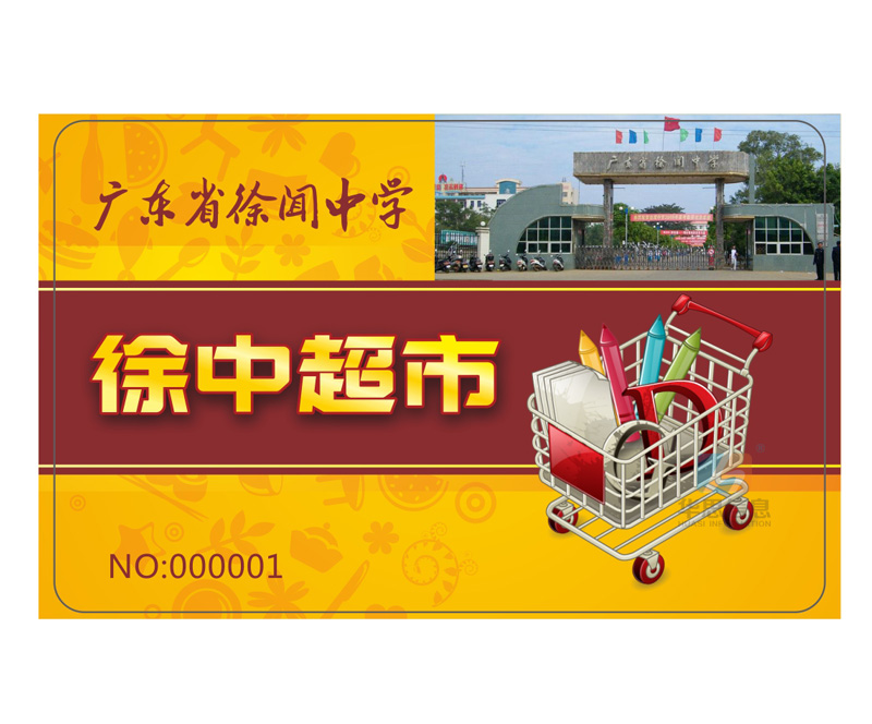 超市刷卡收费系统