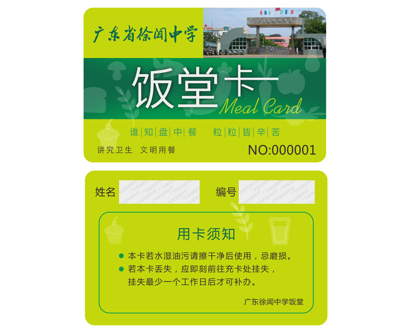 学校饭堂刷卡系统