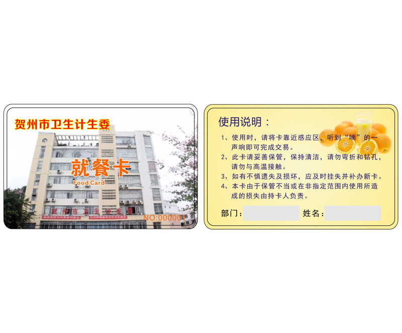 食堂就餐卡