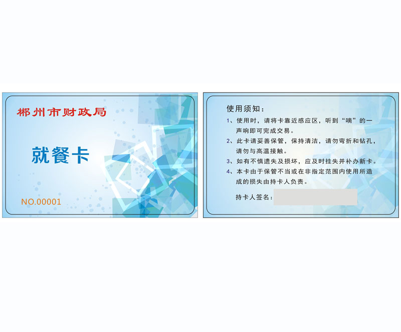 华思就餐卡