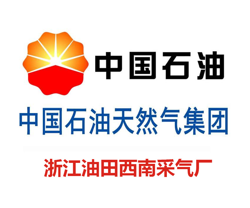 中国石油天然气集团浙江油田西南采气厂