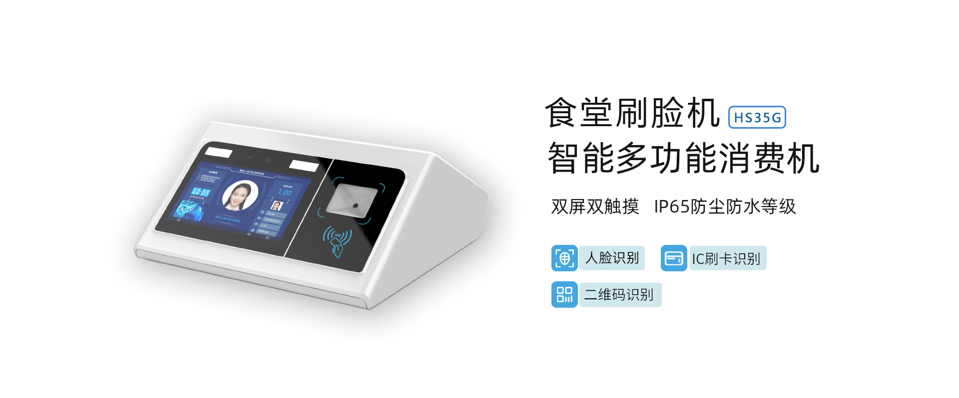 人脸消费机HS35G详情_01.jpg
